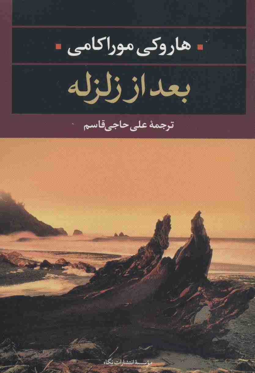 بعد از زلزله (ادبیات مدرن جهان،چشم و چراغ33)