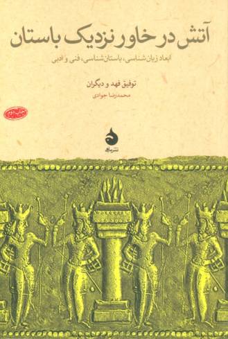آتش در خاور نزدیک باستان (ابعاد زبان شناسی،باستان شناسی،فنی و ادبی)