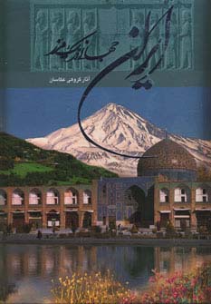 ایران جهانی در یک مرز (2زبانه،گلاسه،باقاب)