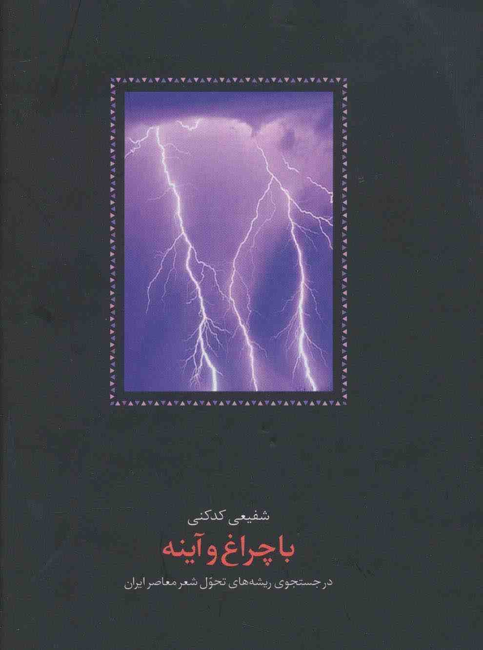 با چراغ و آینه (در جستجوی ریشه های تحول شعر معاصر ایران)