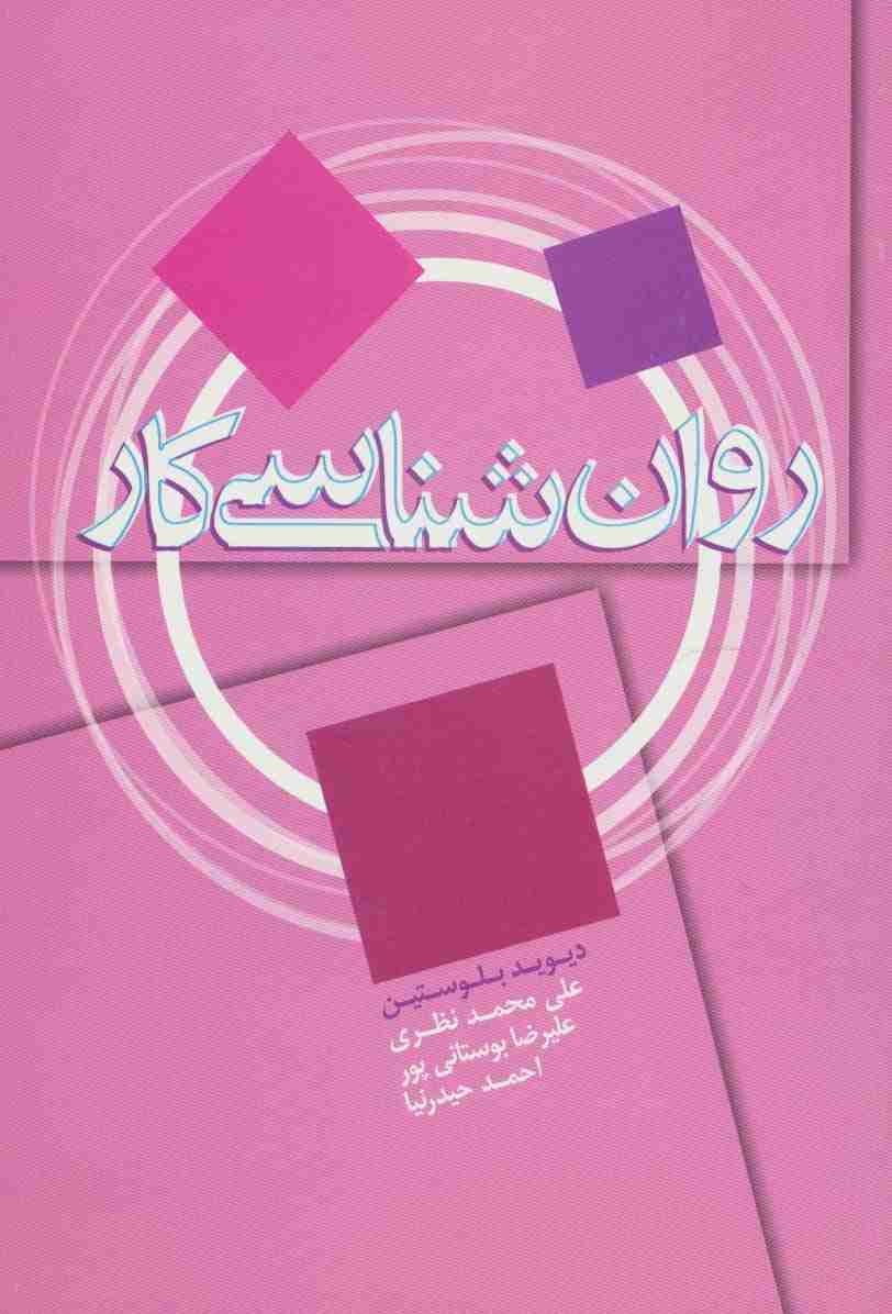روان شناسی کار