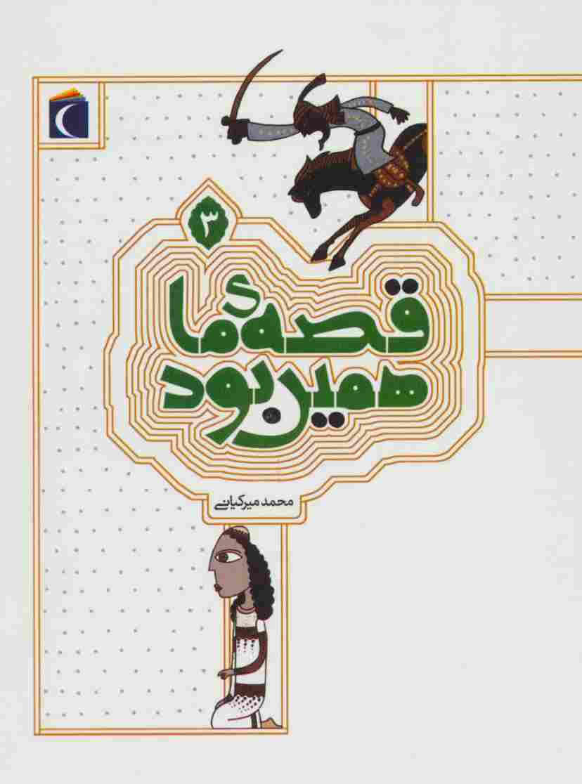 قصه ی ما همین بود 3