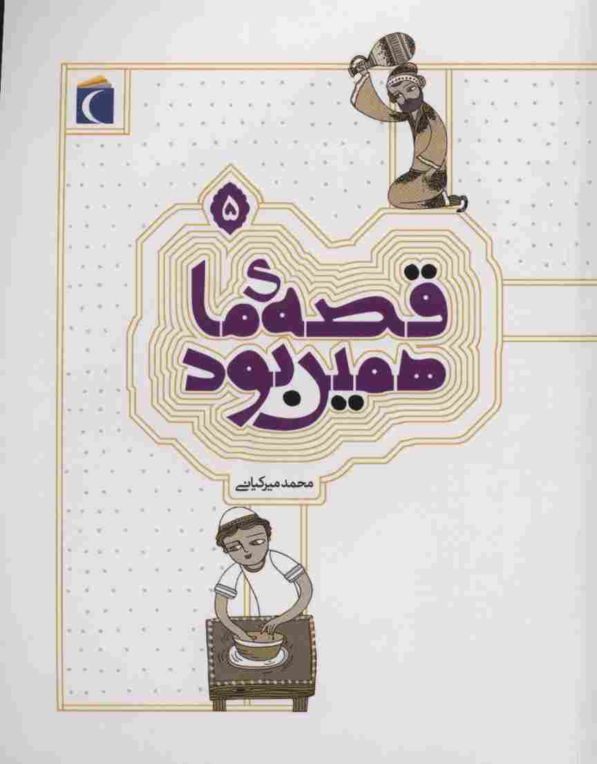 قصه ی ما همین بود 5