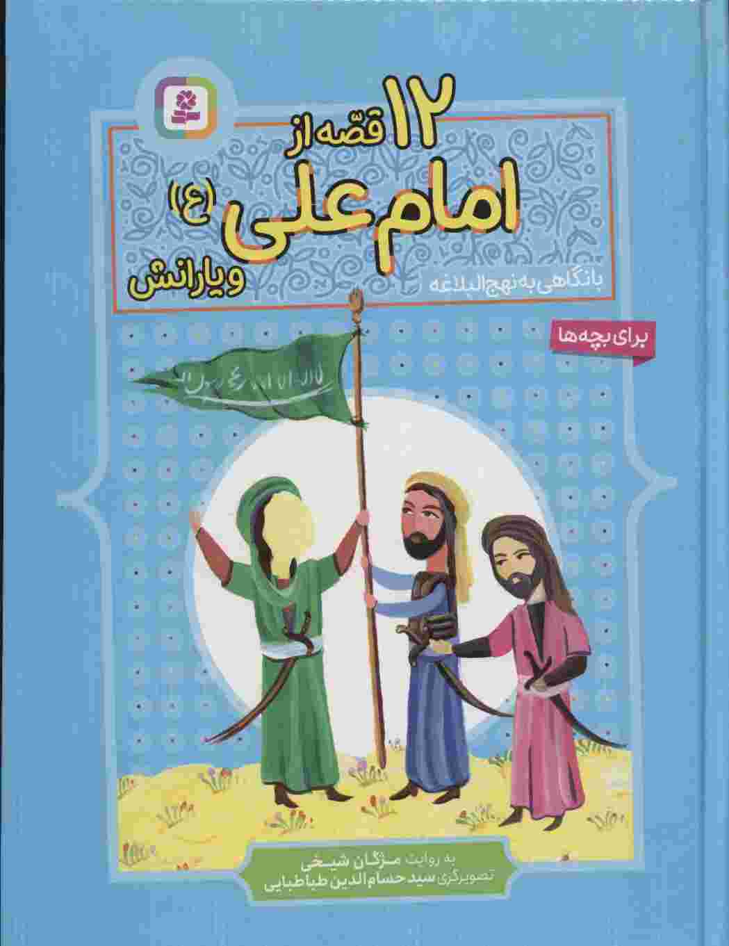 12 قصه از امام علی (ع) و یارانش (با نگاهی به نهج البلاغه)