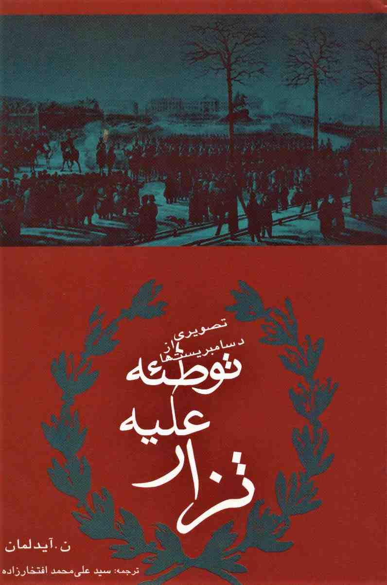 توطئه علیه تزار