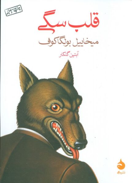قلب سگی