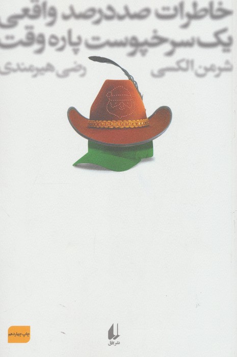 خاطرات 100 در 100 واقعی 1 سرخپوست پاره وقت (ادبیات امروز،رمان76)