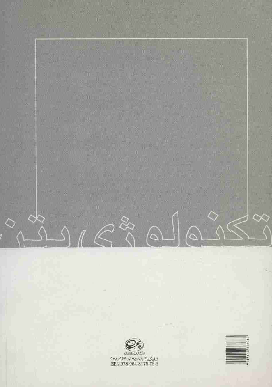 تکنولوژی بتن (روش های بهبود و تعیین آزمایشگاهی و در جای مقاومت بتن)