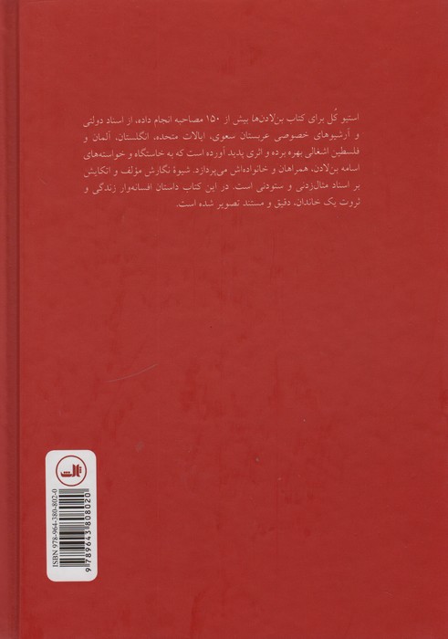 بن لادن ها (داستان زندگی و ثروت یک خاندان)