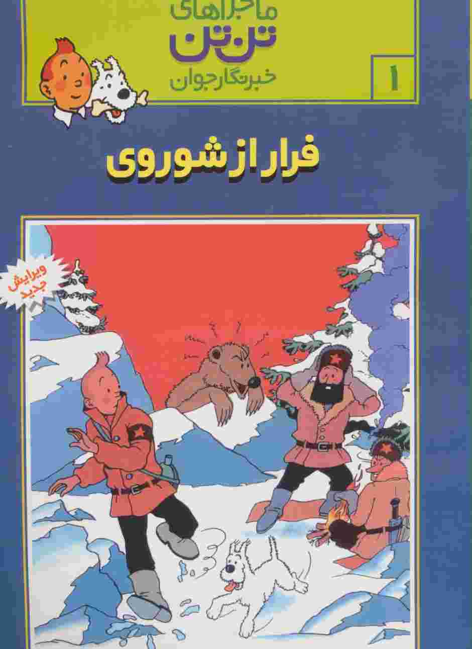 ماجراهای تن تن خبرنگار جوان 1 (فرار از شوروی)،(کمیک استریپ)