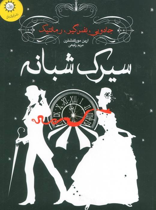 سیرک شبانه