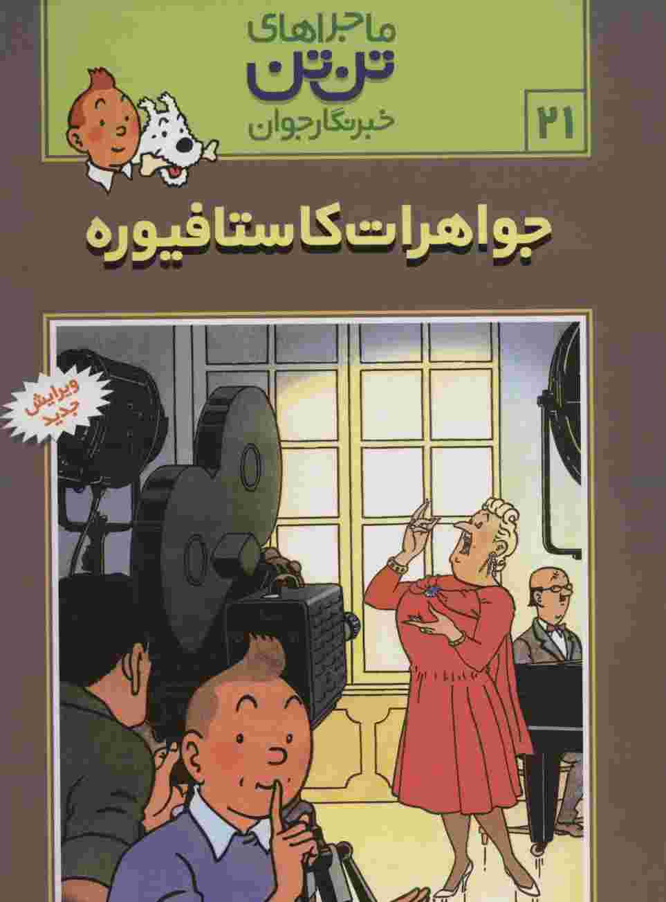 ماجراهای تن تن خبرنگار جوان21 (جواهرات کاستافیوره)،(کمیک استریپ)