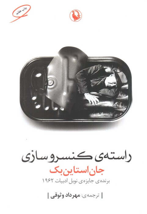 راسته ی کنسروسازی