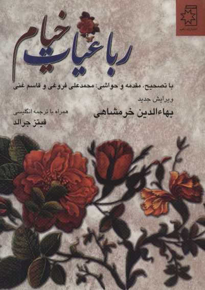 رباعیات خیام (2زبانه)