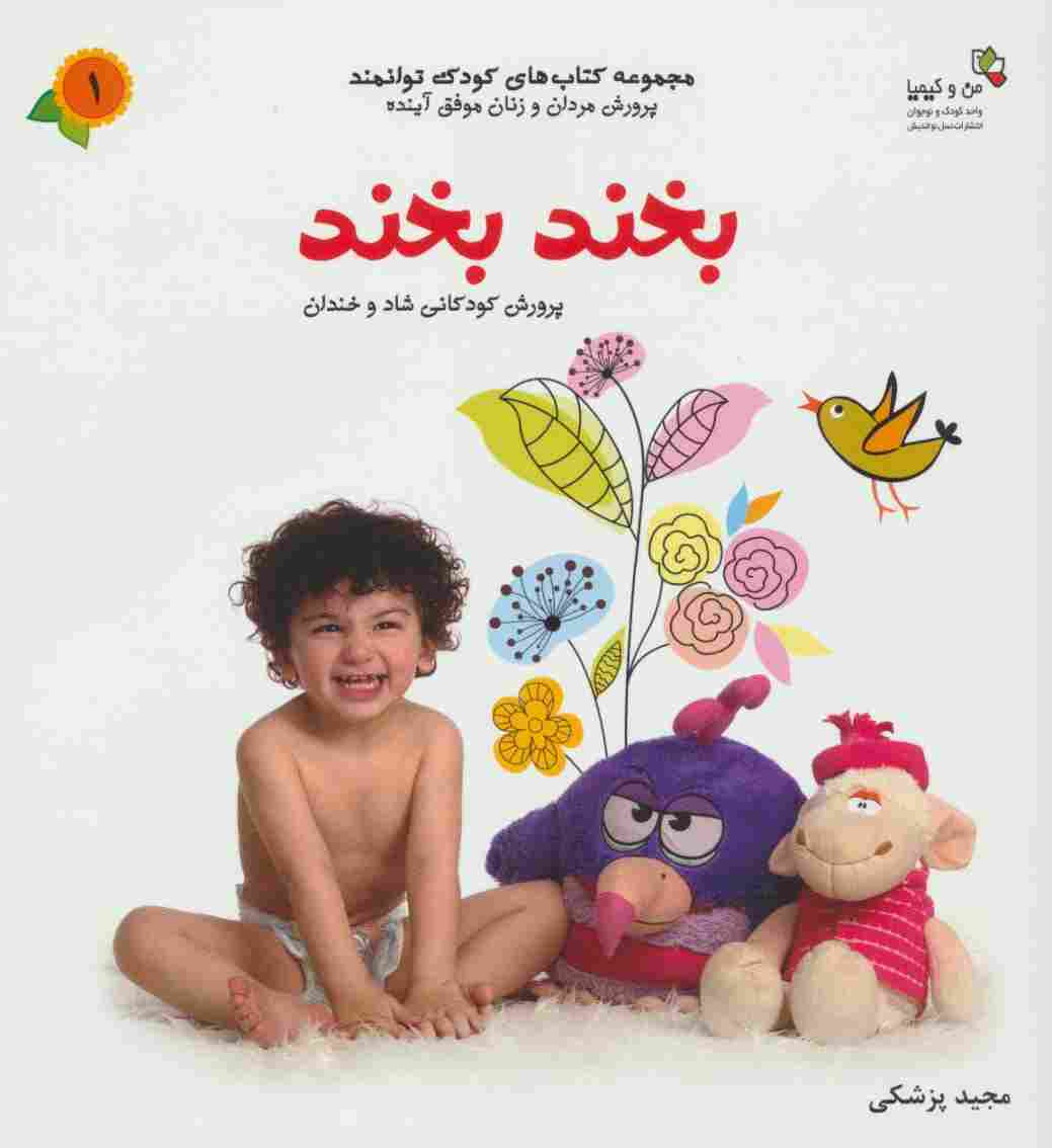 بخند بخند (من و کیمیا (کودک توانمند 1))،(گلاسه)