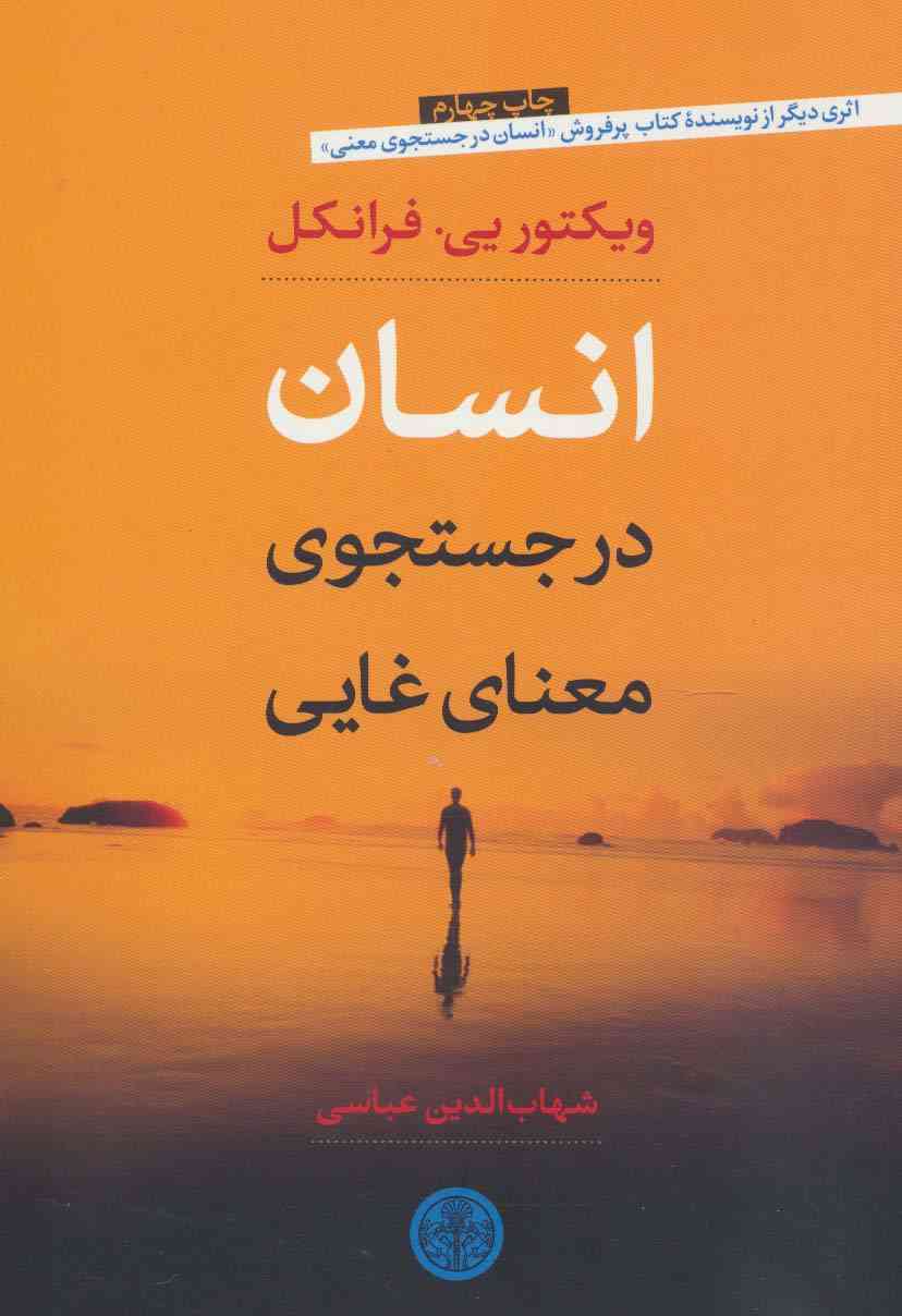 انسان در جست و جوی معنای غایی