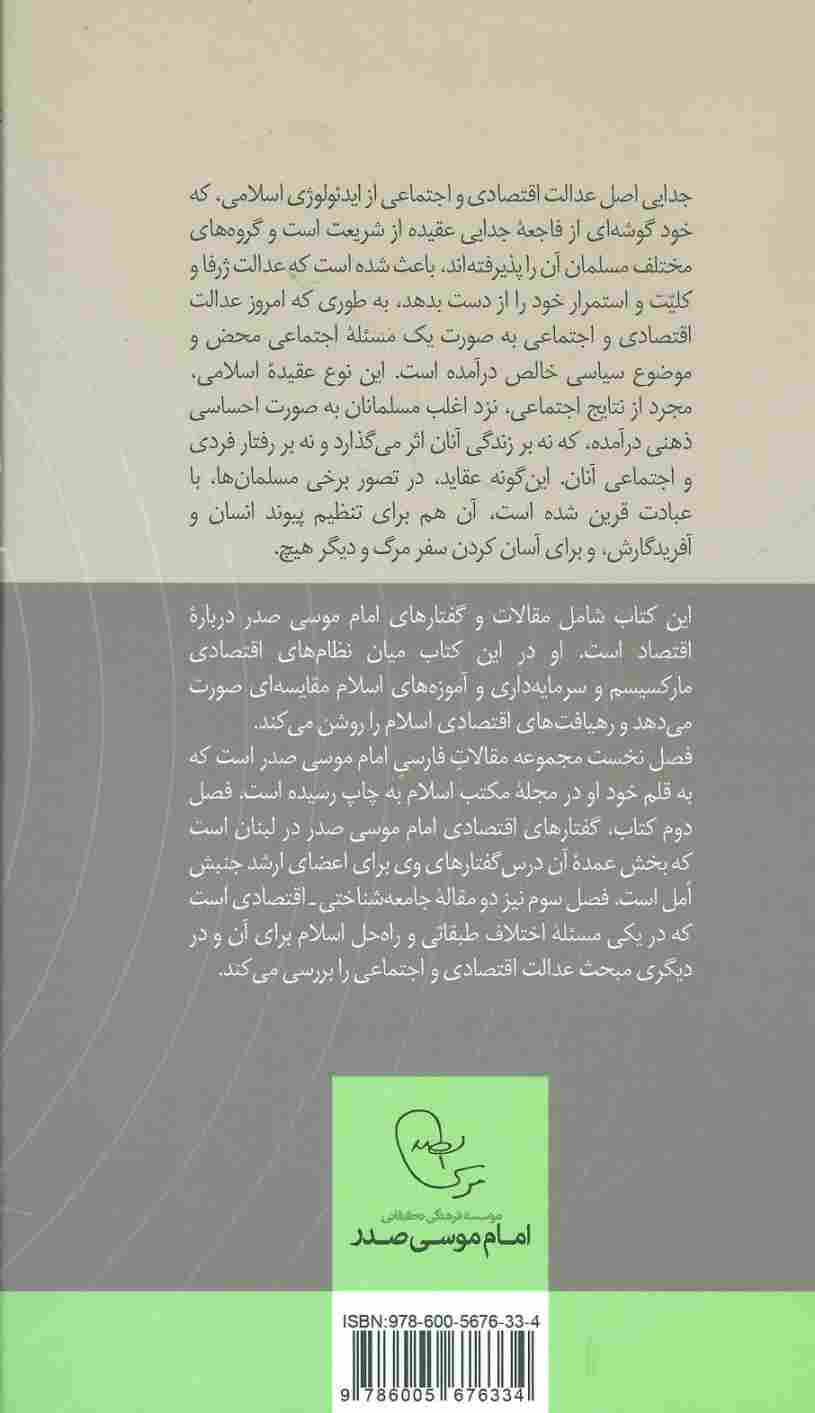 رهیافت های اقتصادی اسلام (در قلمرو اندیشه امام موسی صدر 3)