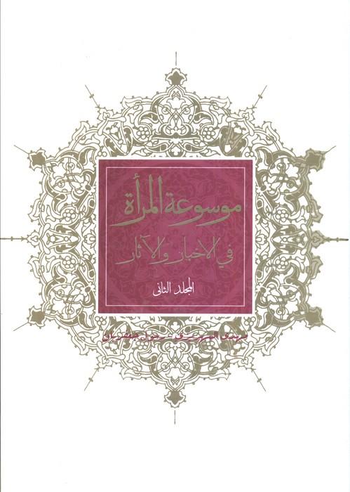 موسوعه المراه فی الاخبار و الآثار (2جلدی)