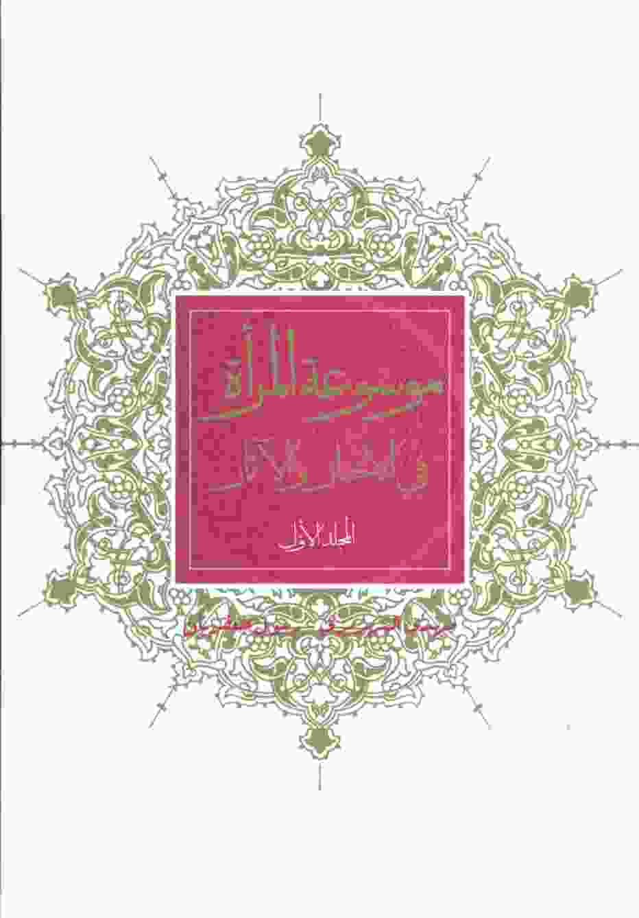 موسوعه المراه فی الاخبار و الآثار (2جلدی)
