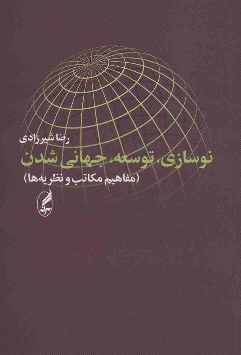 نوسازی،توسعه،جهانی شدن (مفاهیم،مکاتب،نظریه ها)