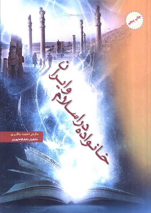 خانواده در اسلام و ایران