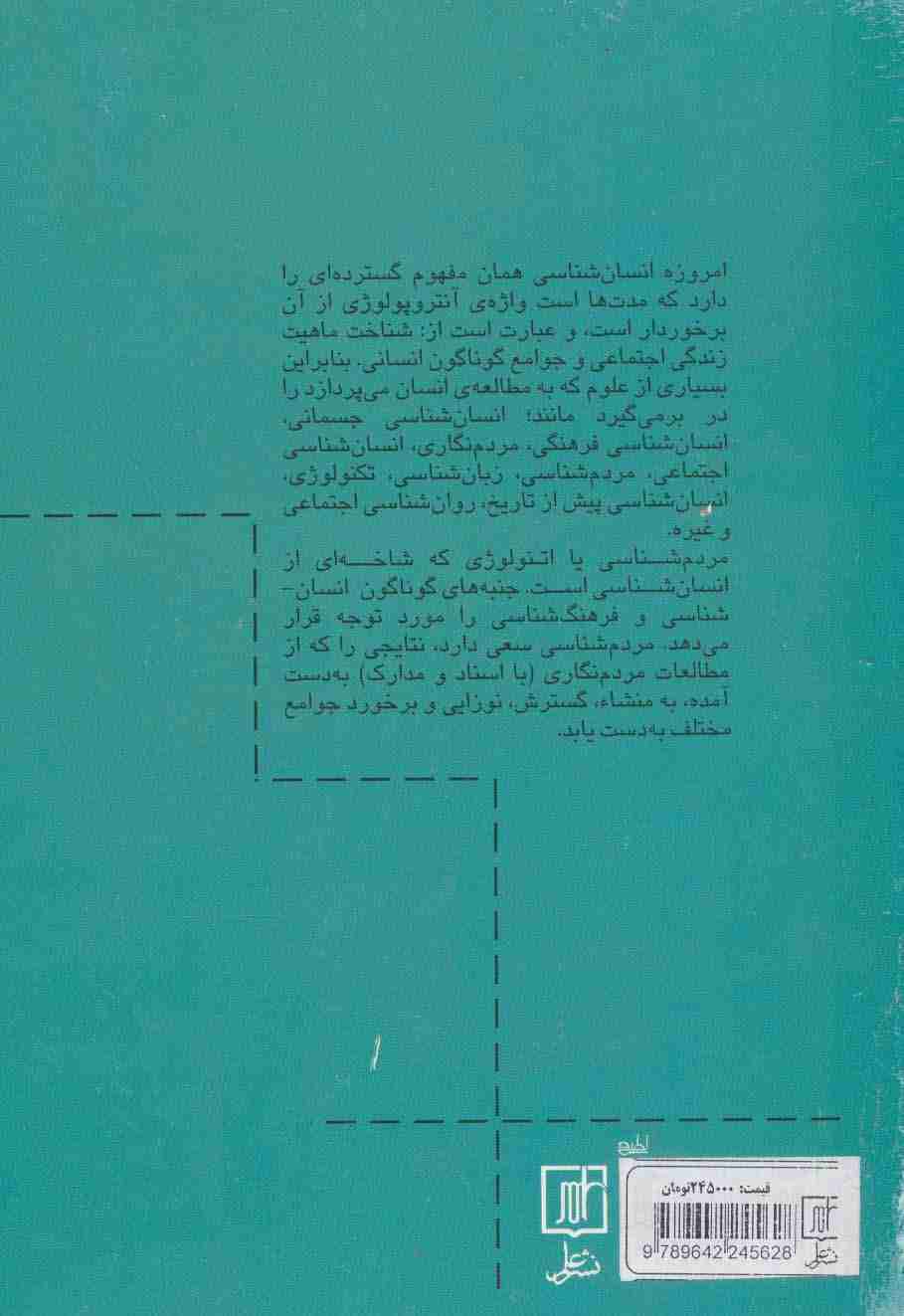 مبانی انسان شناسی
