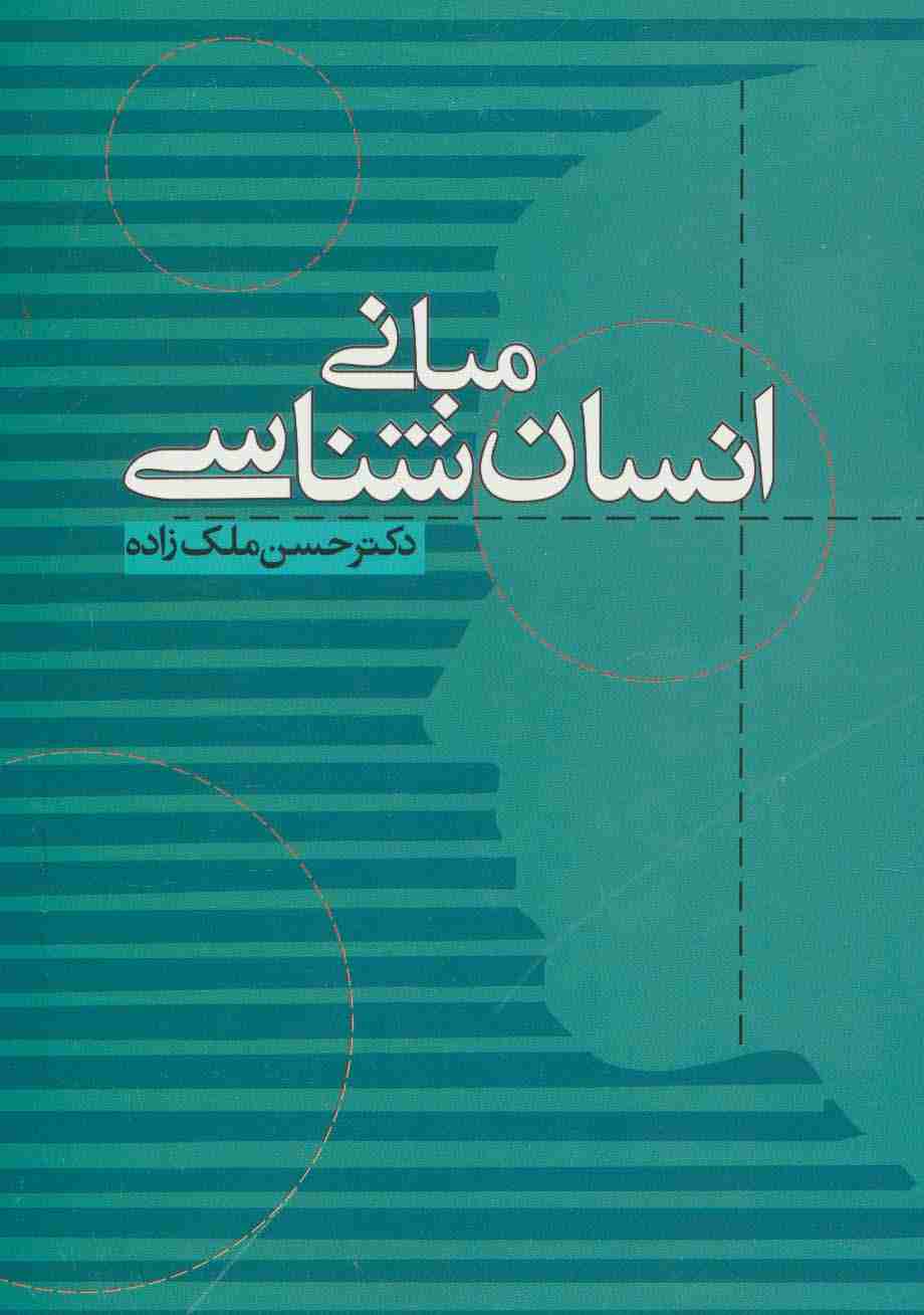 مبانی انسان شناسی