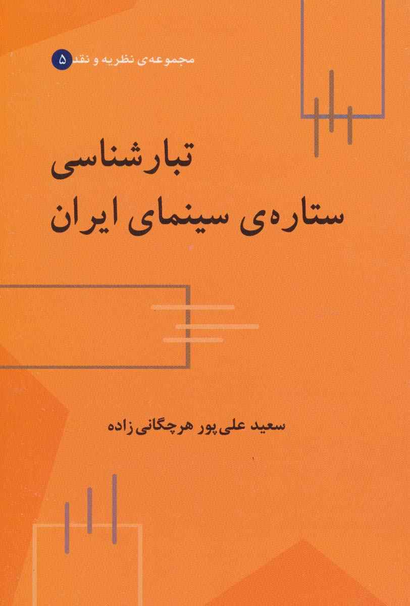تبارشناسی ستاره ی سینمای ایران