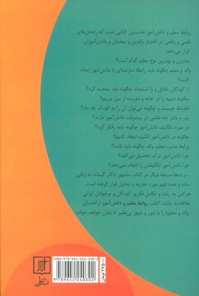 روابط معلم و دانش آموز (کتابی برای پدران،مادران،آموزگاران)