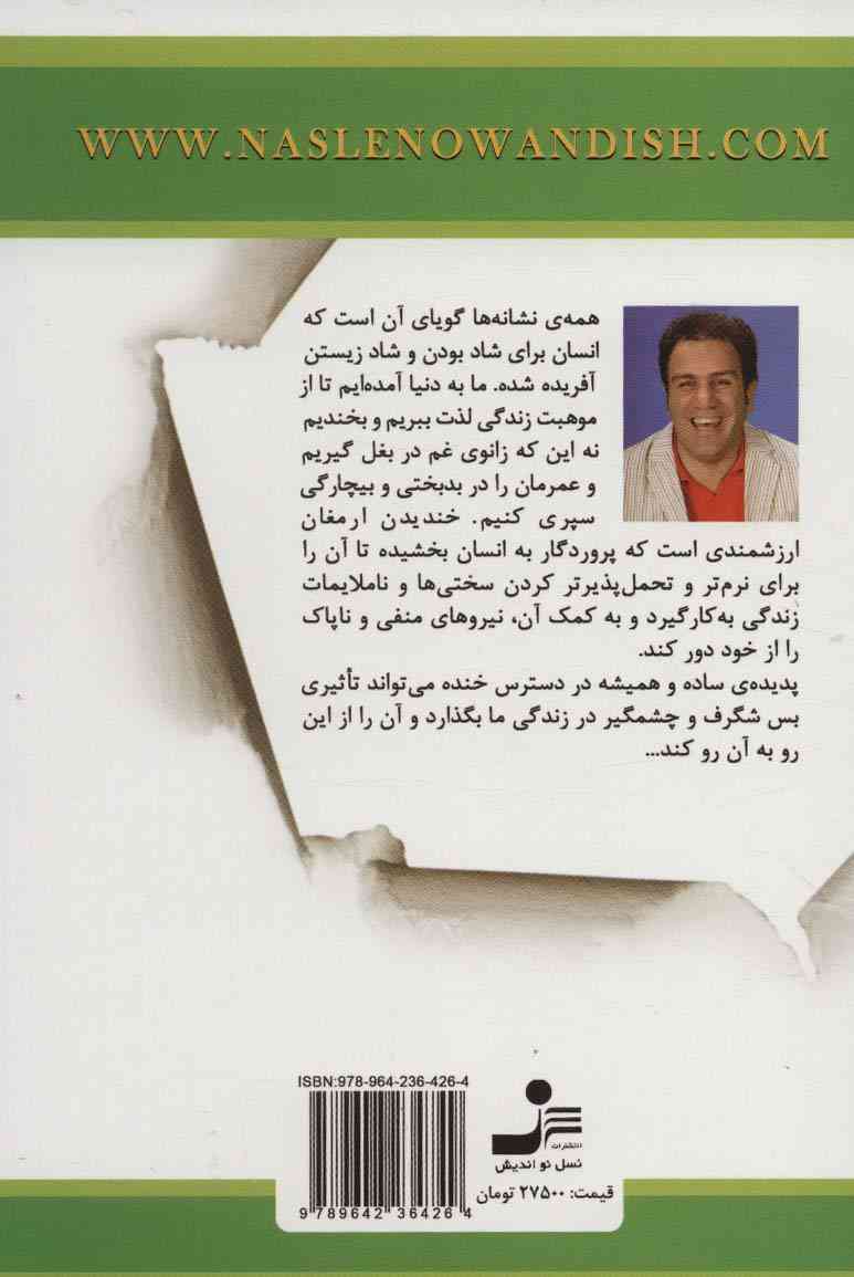 قدرت خنده (روح خنده را در خود جاری کنید)