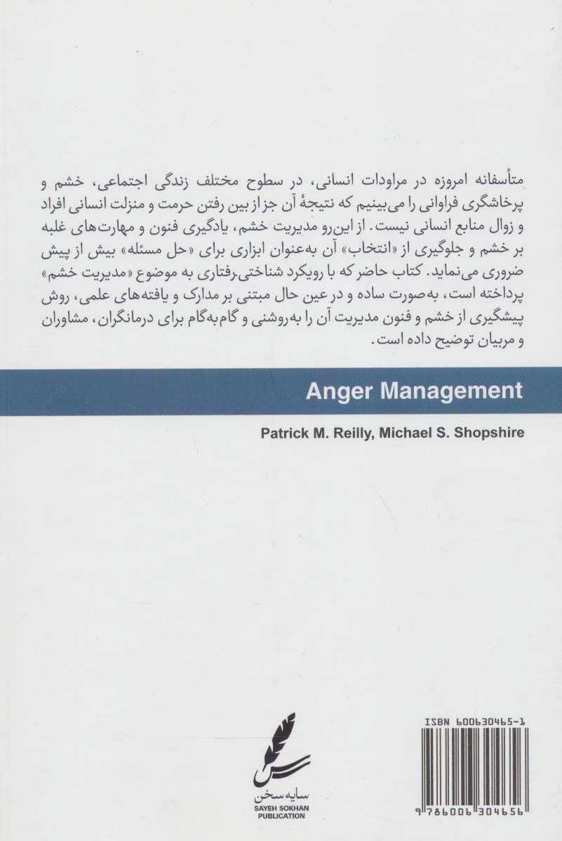مدیریت خشم (ویژه متخصصان)