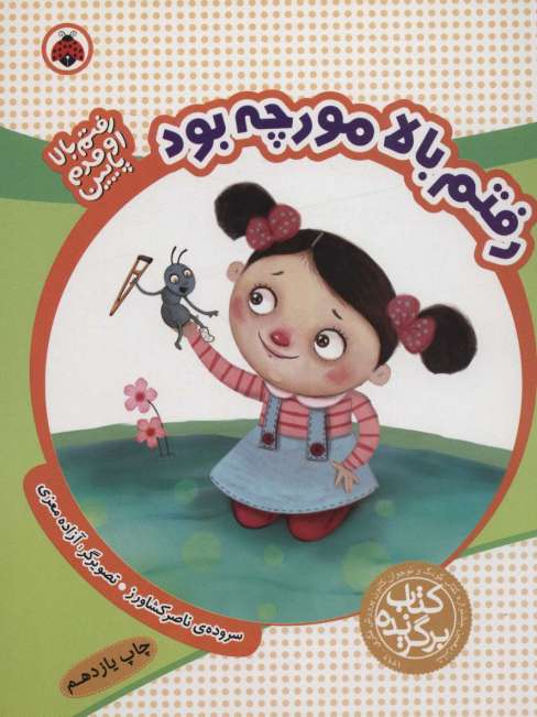 رفتم بالا مورچه بود (رفتم بالا اومدم پایین)،(گلاسه)