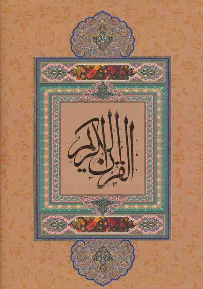 قرآن کریم نیریزی (بدون ترجمه،گلاسه،باقاب)