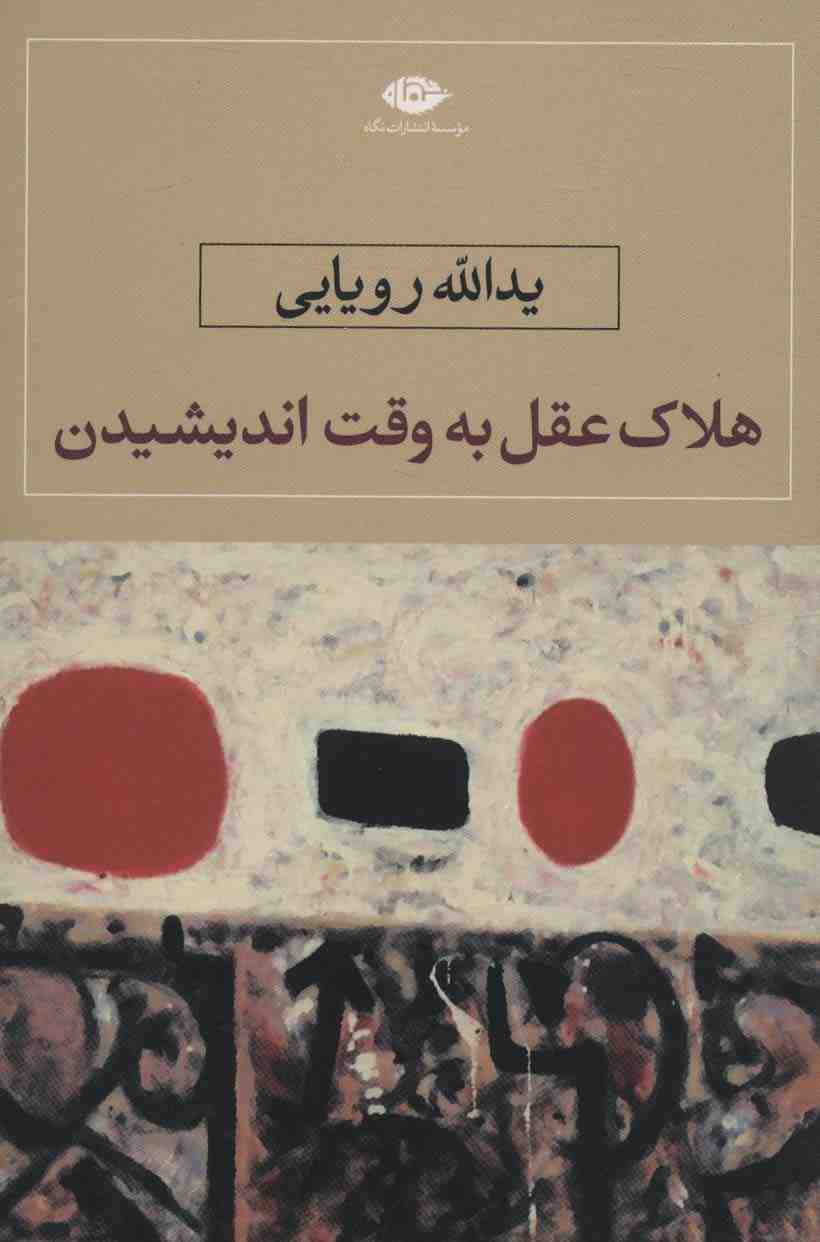 هلاک عقل به وقت اندیشیدن
