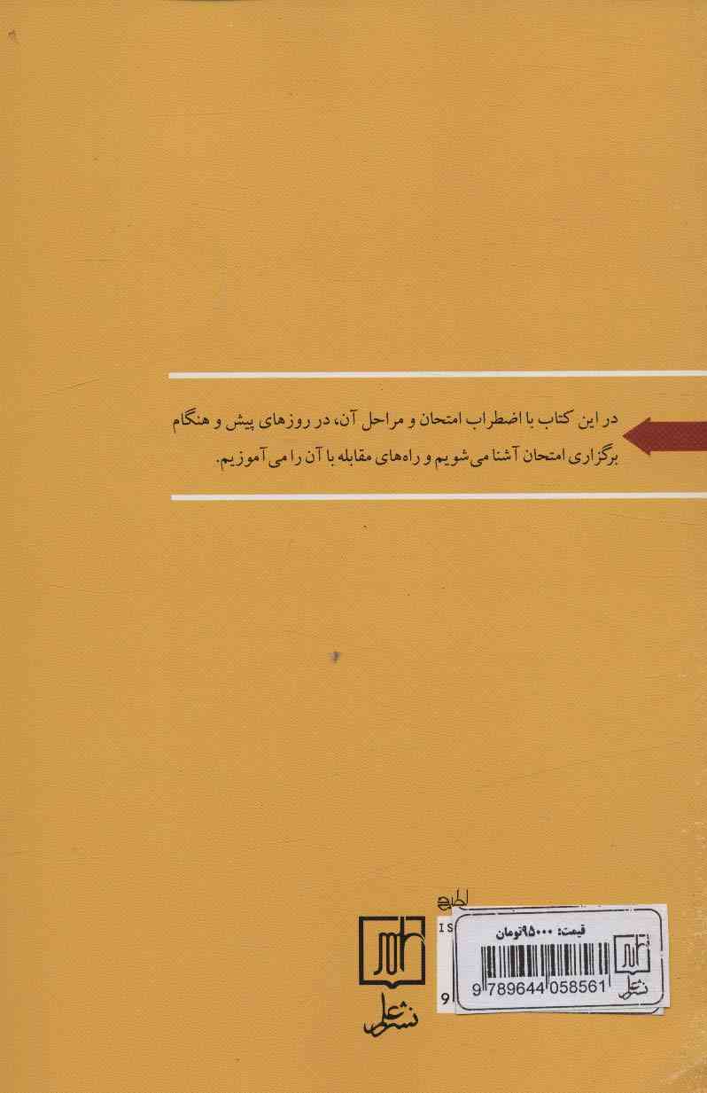 اضطراب امتحان و راهبردهای مقابله با آن