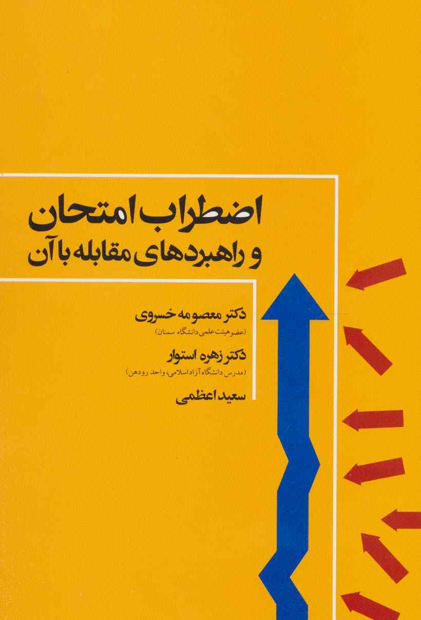 اضطراب امتحان و راهبردهای مقابله با آن