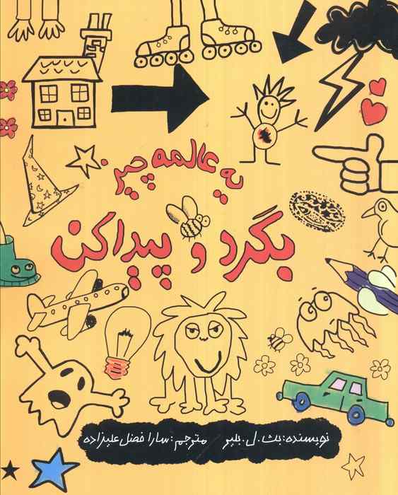 یه عالمه چیز بگرد و پیدا کن