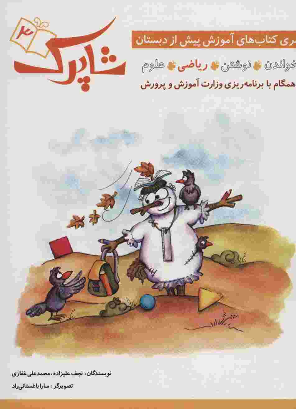 شاپرک (سری کتاب های آموزشی پیش از دبستان)،(4جلدی)