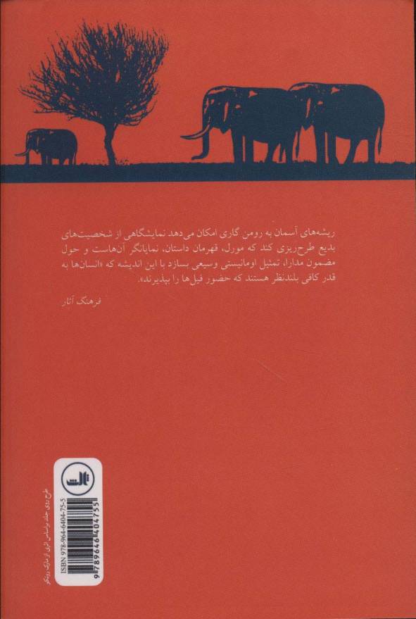 ریشه های آسمان