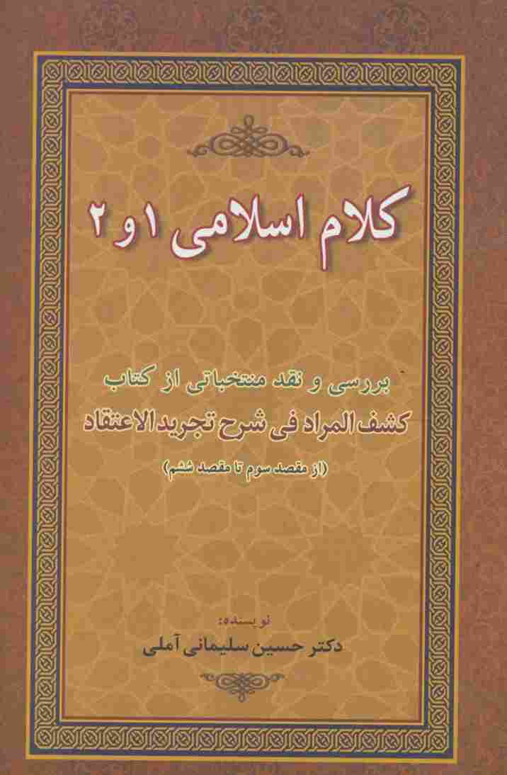 کلام اسلامی 1 و 2 (بررسی و نقد منتخباتی از کتاب کشف المراد فی شرح تجرید الاعتقاد)