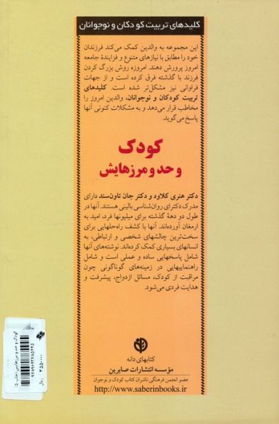 کودک و حد و مرزهایش (کلیدهای تربیت کودکان و نوجوانان)