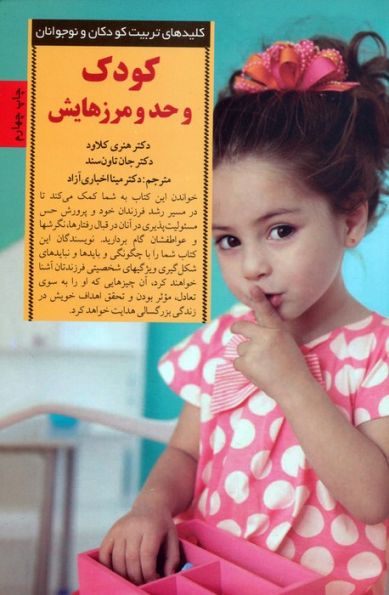کودک و حد و مرزهایش (کلیدهای تربیت کودکان و نوجوانان)