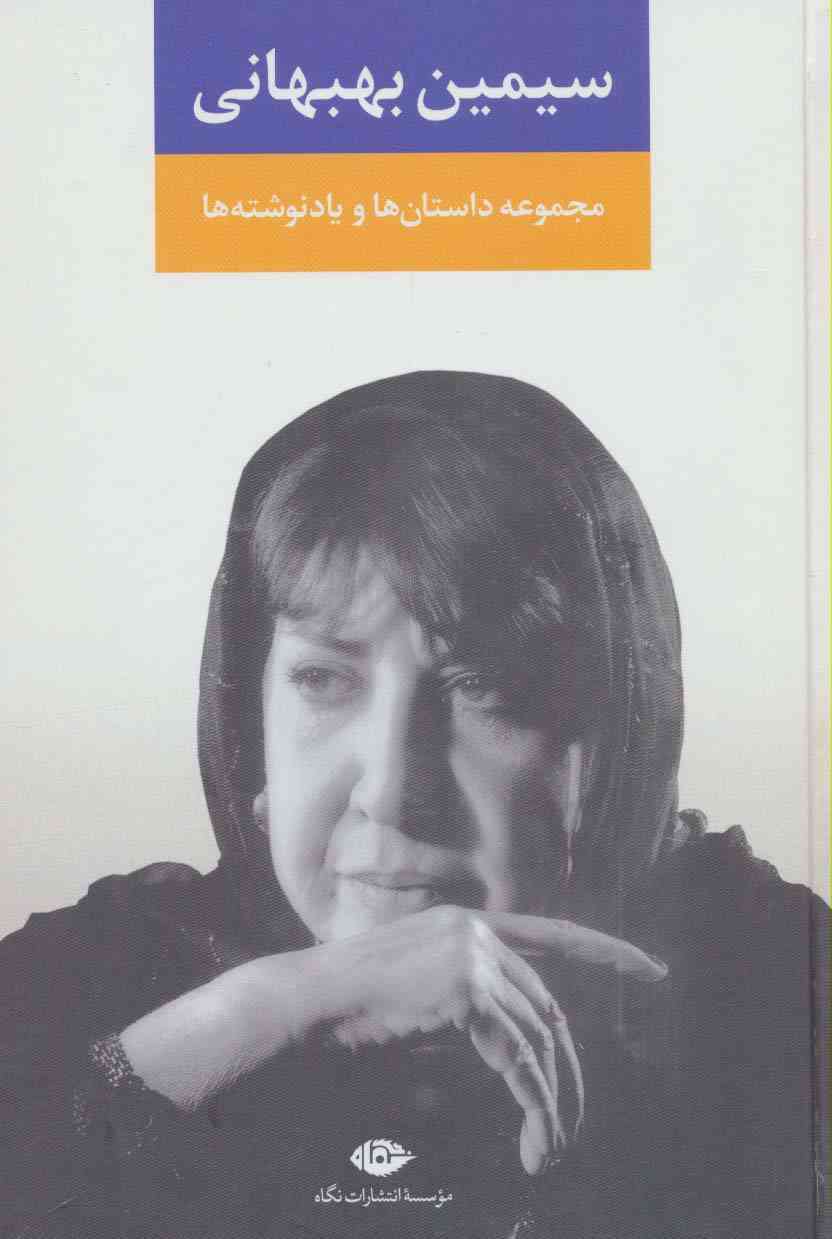 مجموعه داستان ها و یادنوشت ها:سیمین بهبهانی