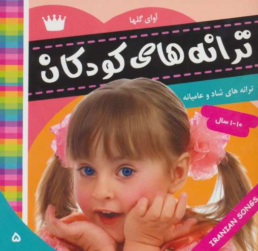 ترانه های کودکان 5 (آوای گل ها 1)،(گلاسه)