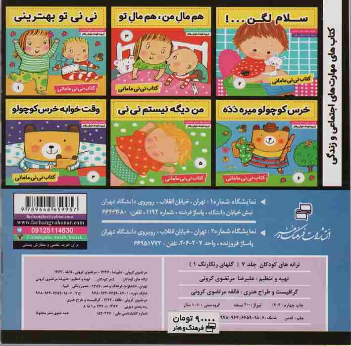 ترانه های کودکان 7 (گلهای رنگارنگ 1)،(گلاسه)