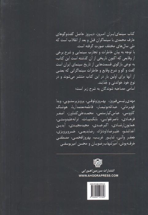 سینمای ایران امروز،دیروز (مصاحبه با سینماگران قبل و بعد از انقلاب)،(گلاسه)