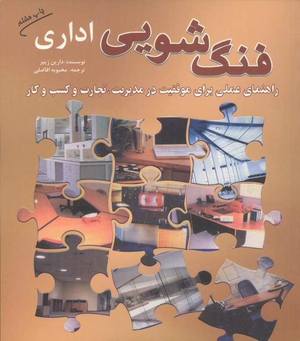 فنگ شویی اداری