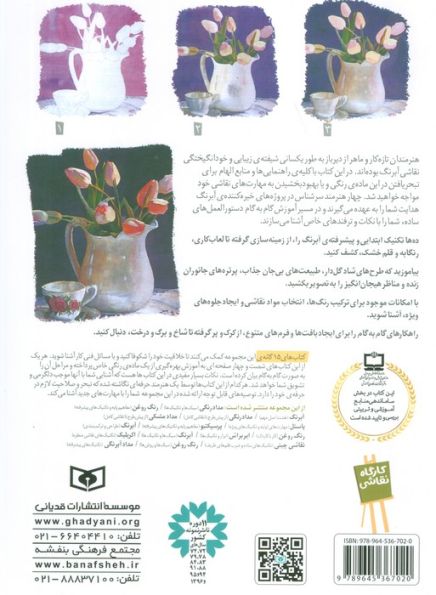 کارگاه نقاشی آبرنگ 11 (سبک ها و تکنیک ها)