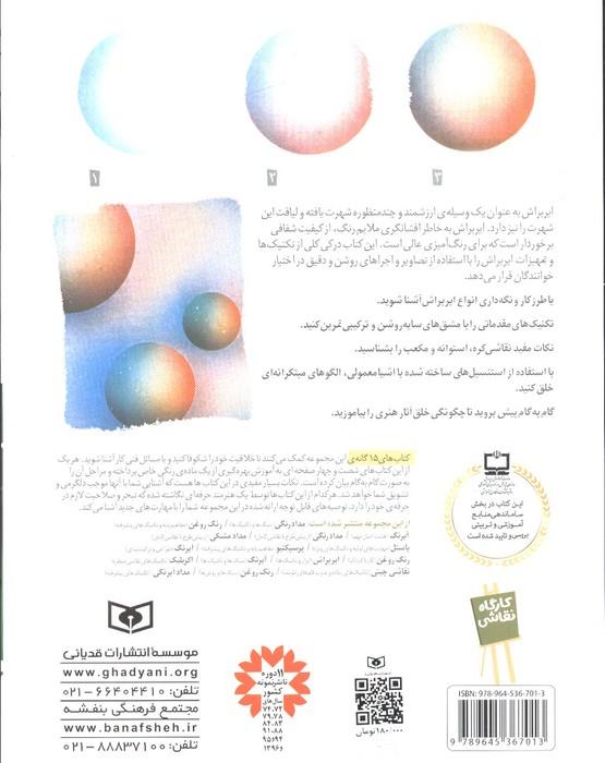 کارگاه نقاشی ایربراش 10 (ابزار و تکنیک ها)،(گلاسه)