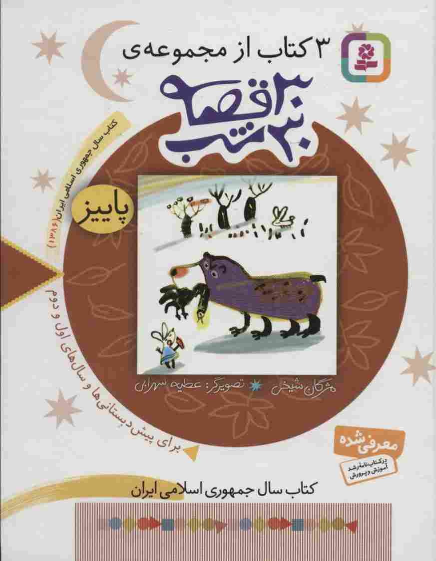 3 کتاب از مجموعه 30 قصه،30شب (پاییز)